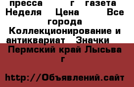 1.2) пресса : 1986 г - газета “Неделя“ › Цена ­ 99 - Все города Коллекционирование и антиквариат » Значки   . Пермский край,Лысьва г.